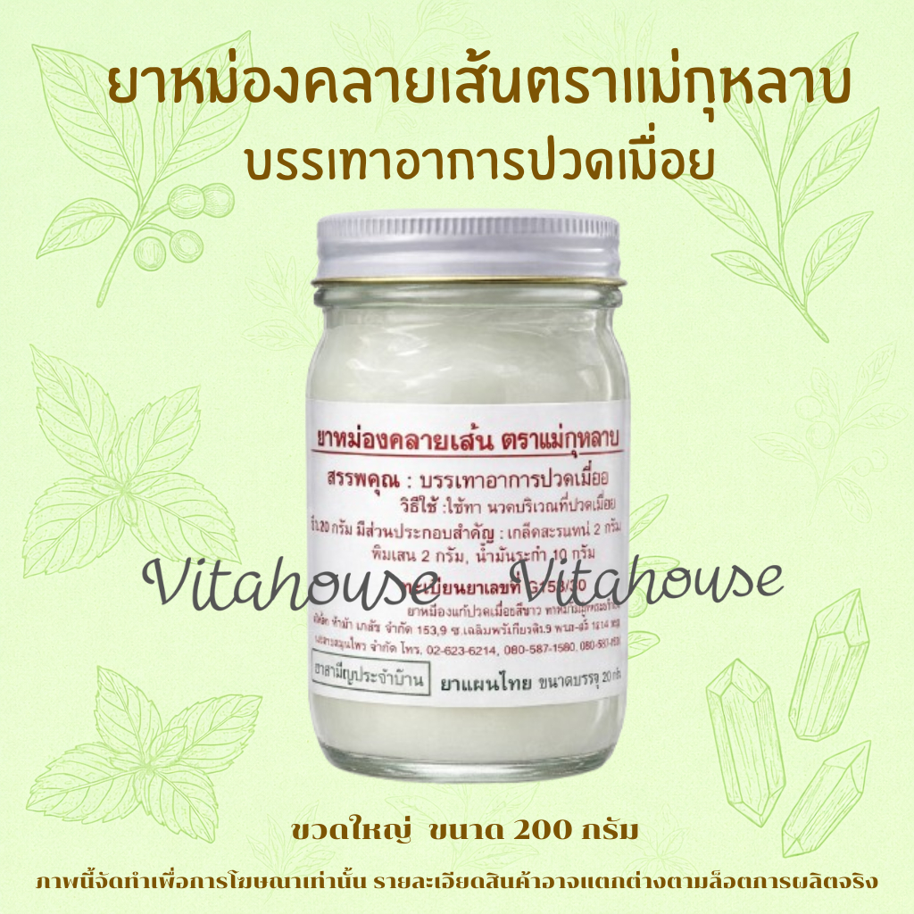 ยาหม่องคลายเส้น แม่กุหลาบ บรรเทาอาการปวดเมื่อย