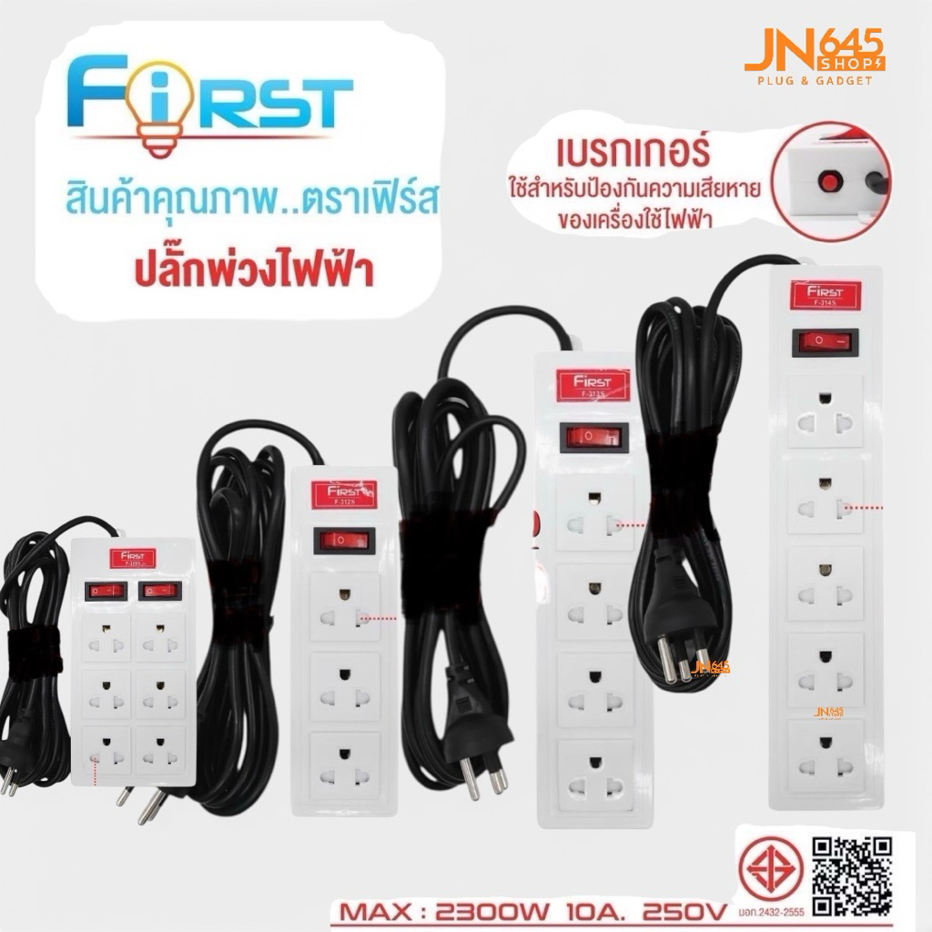 First ปลั๊กไฟ ปลั๊กพ่วง 3/4/5/6ช่อง 3.5เมตร มีมอก. รุ่น MAX 2300W 10A 250V สำหรับเครื่องใช้ไฟฟ้า สายยาว 3และ5 เมตร