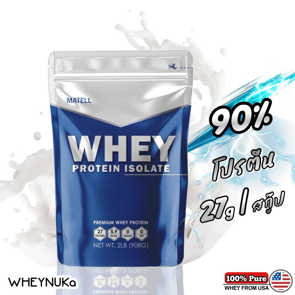 Matell Whey Protein Isolate เวย์โปรตีน ไอโซเลท