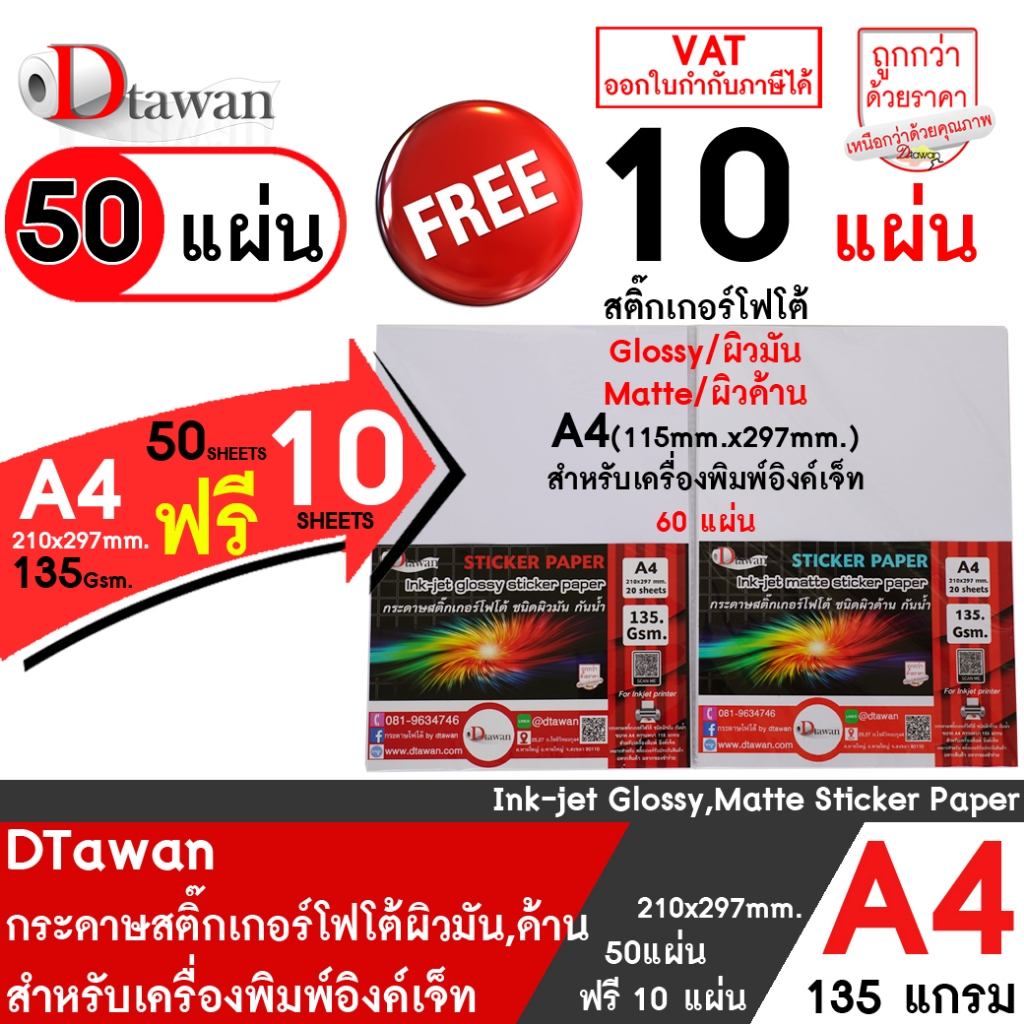 DTawan สติ๊กเกอร์ โฟโต้ อิงค์เจ็ท ผิวมัน / ด้าน A4 50 แผ่น ฟรี 10 แผ่น  photo sticker paper 135 gsm. กันน้ำ ราคาถูก