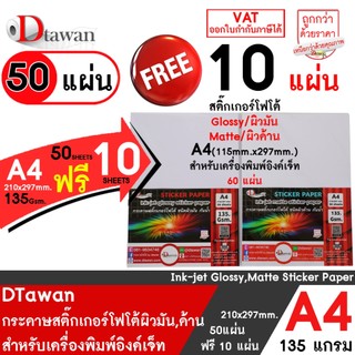 DTawan สติ๊กเกอร์ โฟโต้ อิงค์เจ็ท ผิวมัน / ด้าน A4 50 แผ่น ฟรี 10 แผ่น  photo sticker paper 135 gsm. กันน้ำ ราคาถูก