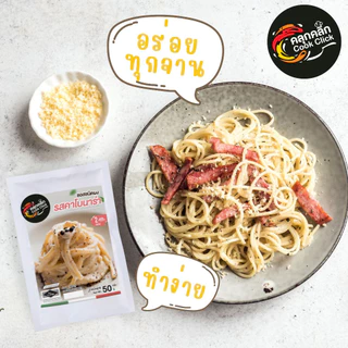 คลุกคลิก ผงคาโบนาร่า คาโบนาร่าปรุงสำเร็จ ขนาด 50g อร่อยจัด ทำง่าย ไม่ต้องปรุงเพิ่ม