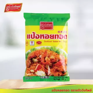 [ยกลัง] แป้งหอยทอด ตราครัววังทิพย์ ขนาด 1000 กรัม x 10 Seafood batter mix flour Kruawangthip Brand