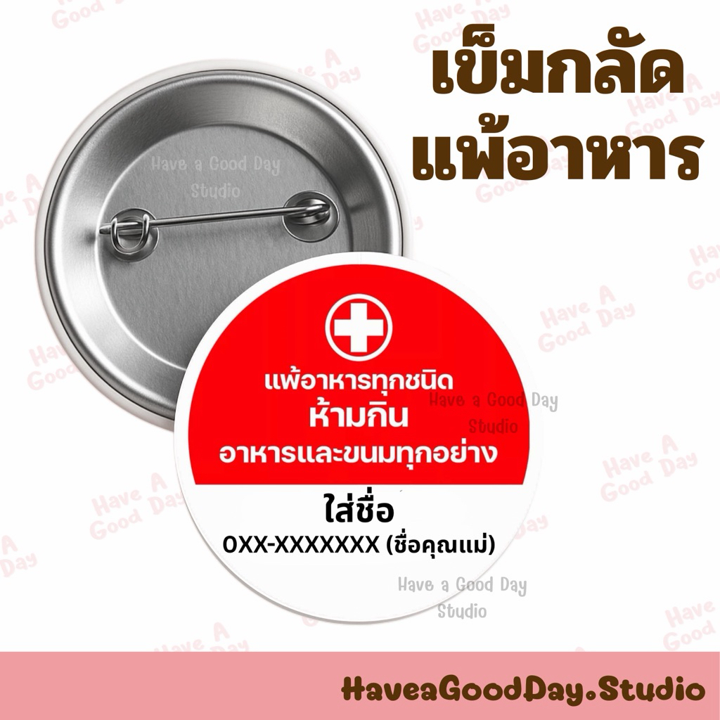 เข็มกลัด แพ้อาหาร ทุกชนิด ใส่ชื่อลูก ใส่เบอร์โทรผู้ปกครอง