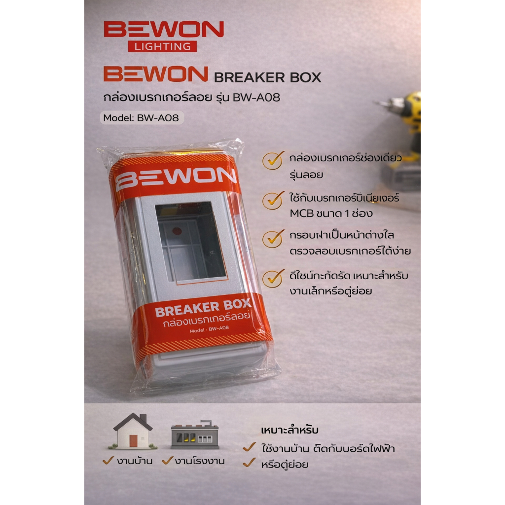 BEWON Breaker Box กล่องเบรกเกอร์ ฝาใส ติดตั้งง่าย แข็งแรง ทนทาน