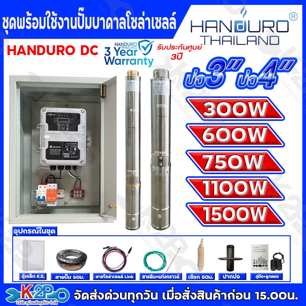 ชุดพร้อมใช้ปั๊มน้ำบาดาลโซล่าเซลล์ Handuro DC 750w 1100w 1500w รุ่นใบพัดสแตนเลส ชุดปั๊มน้ำโซล่าเซลล์