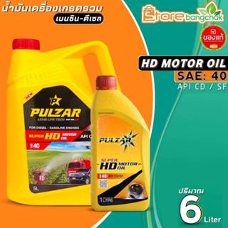 น้ำมันเครื่องเกรดรวม ใช้ได้ทั้งเบนซิน-ดีเซล PULZAR Super HD …