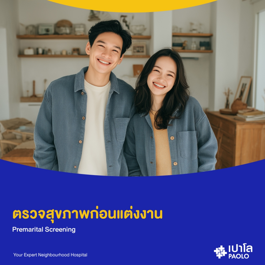 [E-Coupon] เปาโล รังสิต - ตรวจสุขภาพก่อนแต่งงาน