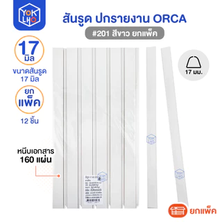 (ยกแพ็ค/12ชิ้น) สันรูด ขนาด 17 มม. A4 ORCA (ออร์ก้า) สันรูดรายงาน มีให้เลือก 5 สี สันรูดพลาสติก
