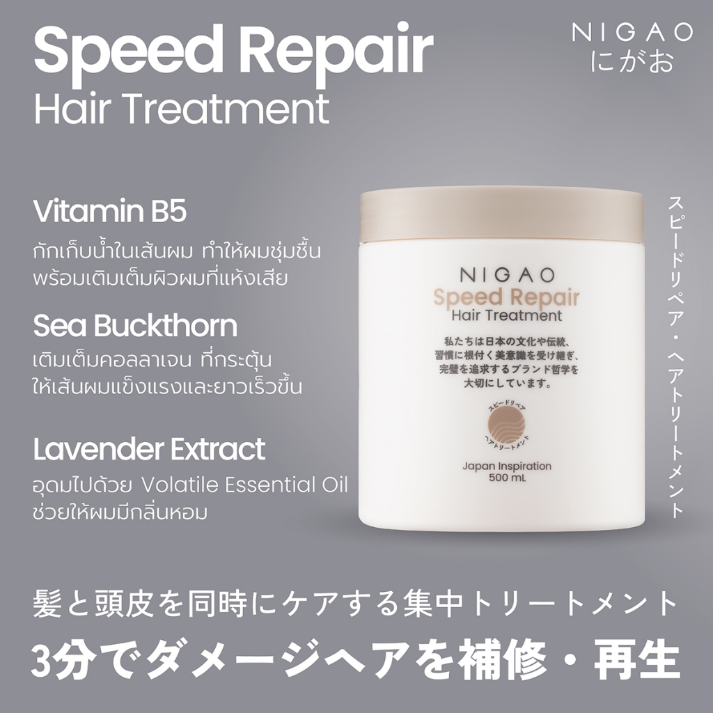 นิกาโอะ สปีด รีแพร์ 500มล. Nigao Speed Repair 500ml (รีแพร์เส้นผมเร่งด่วน500ml.)