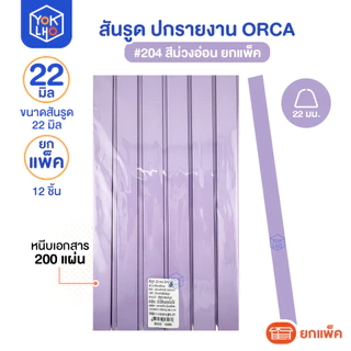 (ยกแพ็ค/12ชิ้น) สันรูด ขนาด 22 มม. A4 ORCA (ออร์ก้า) สันรูดรายงาน มีให้เลือก 5 สี สันรูดพลาสติก