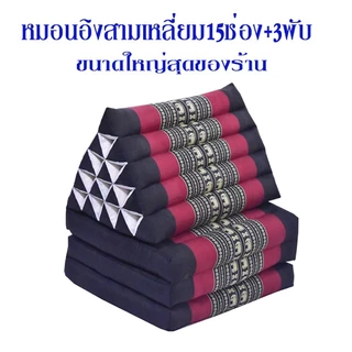 สามเหลี่ย15ช่อง3พับ55x185x35ซม.หนา7-8ซมผ้าทอลายขิด.