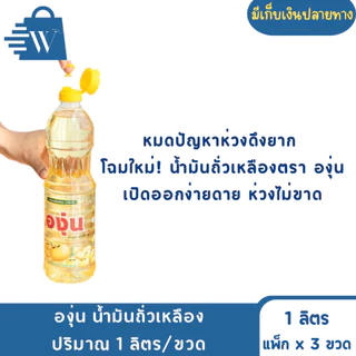 องุ่น น้ำมันถั่วเหลือง ปริมาณ 1 ลิตร/ขวด (แพ็ก3ขวด)