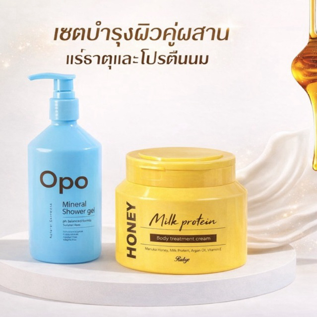 Rabye//OPO คู่ผิวสวย mineral shower gel +Honey milk protein ผดผื่นแพ้คัน รอยดำจางไว ขนคุดหาย