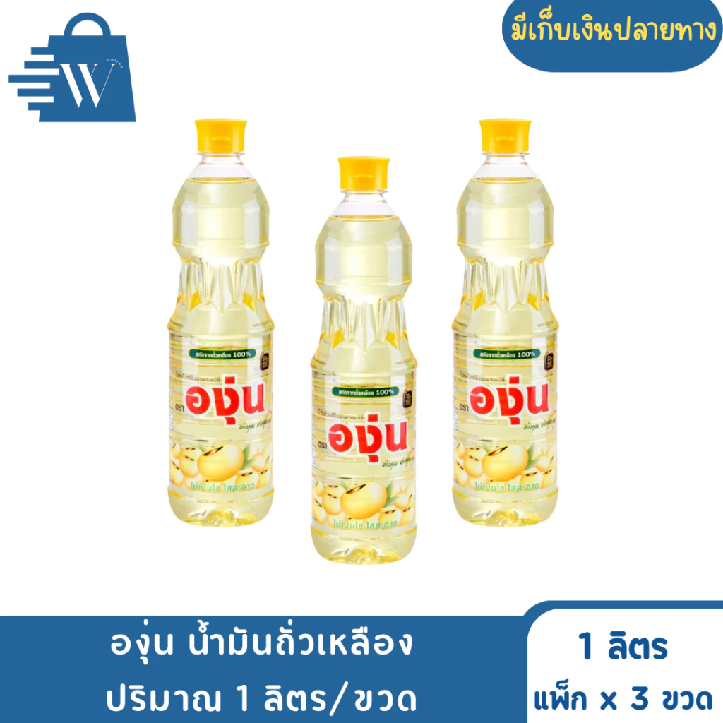 องุ่น น้ำมันถั่วเหลือง ปริมาณ 1 ลิตร/ขวด (แพ็ก3ขวด)
