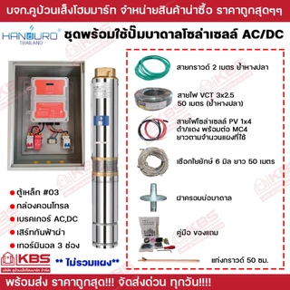 ชุดพร้อมใช้ปั๊มบาดาลโซล่าเซลล์ Handuro บ่อ 3 นิ้ว 4 นิ้ว AC/DC 750w 1100w 1500w 2200w 3000w ปั๊มบาดาล ปั๊มน้ำบาดาลโซล่า