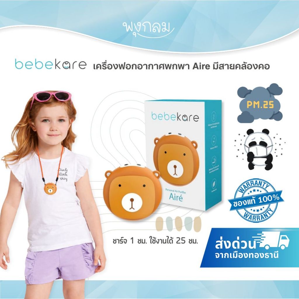 (ส่งด่วน) BEBEKARE เครื่องฟอกอากาศพกพา AIRE มีสายคล้องคอ