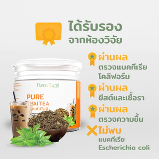 ใบชาไทย ไม่ใส่สี มีอย. แท้ ไม่ผสมแป้งและน้ำตาล จากเกษตรกรไทย แบรนด์ไร่พระจันทร์ ( Pure thai tea ใบชา ชาไทยไม่ใส่สี )