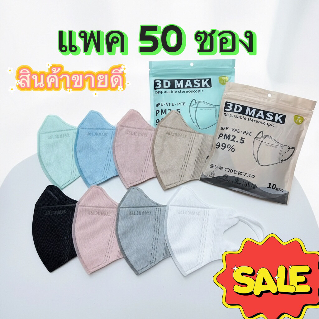 ยกลัง 50ซอง หน้ากากอนามัย J&L 3D สำหรับผู้ใหญ่ ป้องกันฝุ่น PM2.5