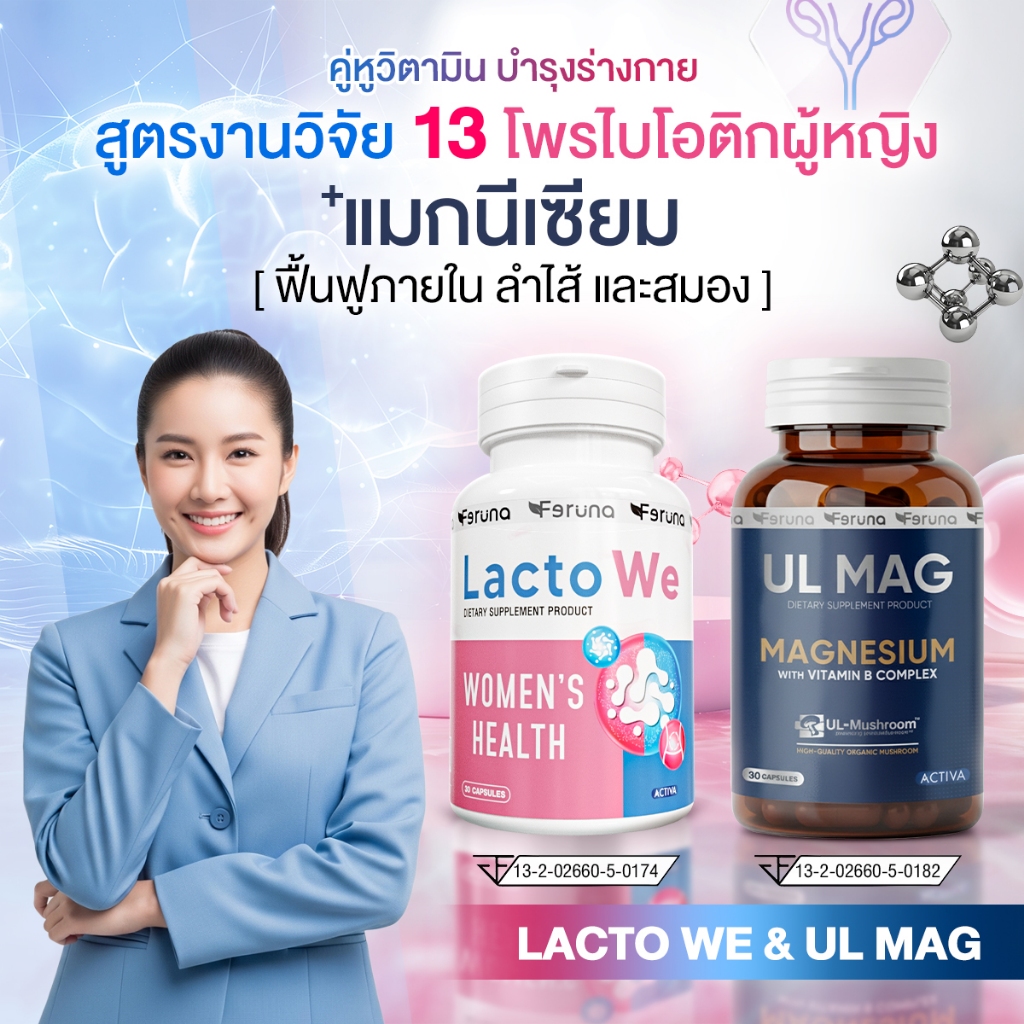 [SET] Feruna ฟีรูน่าเซตคู่หูวิตามิน แมกนีเซียม+โพรไบโอติกผู้หญิง ฟื้นฟูภายใน บำรุงสมอง ผ่อนคลาย : UL