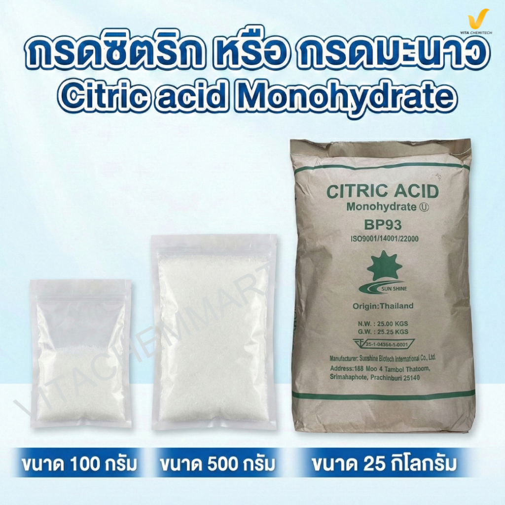 กรดซิตริก หรือ กรดมะนาว Citric acid Monohydrate ขนาด 100 กรัมและ 500 กรัม