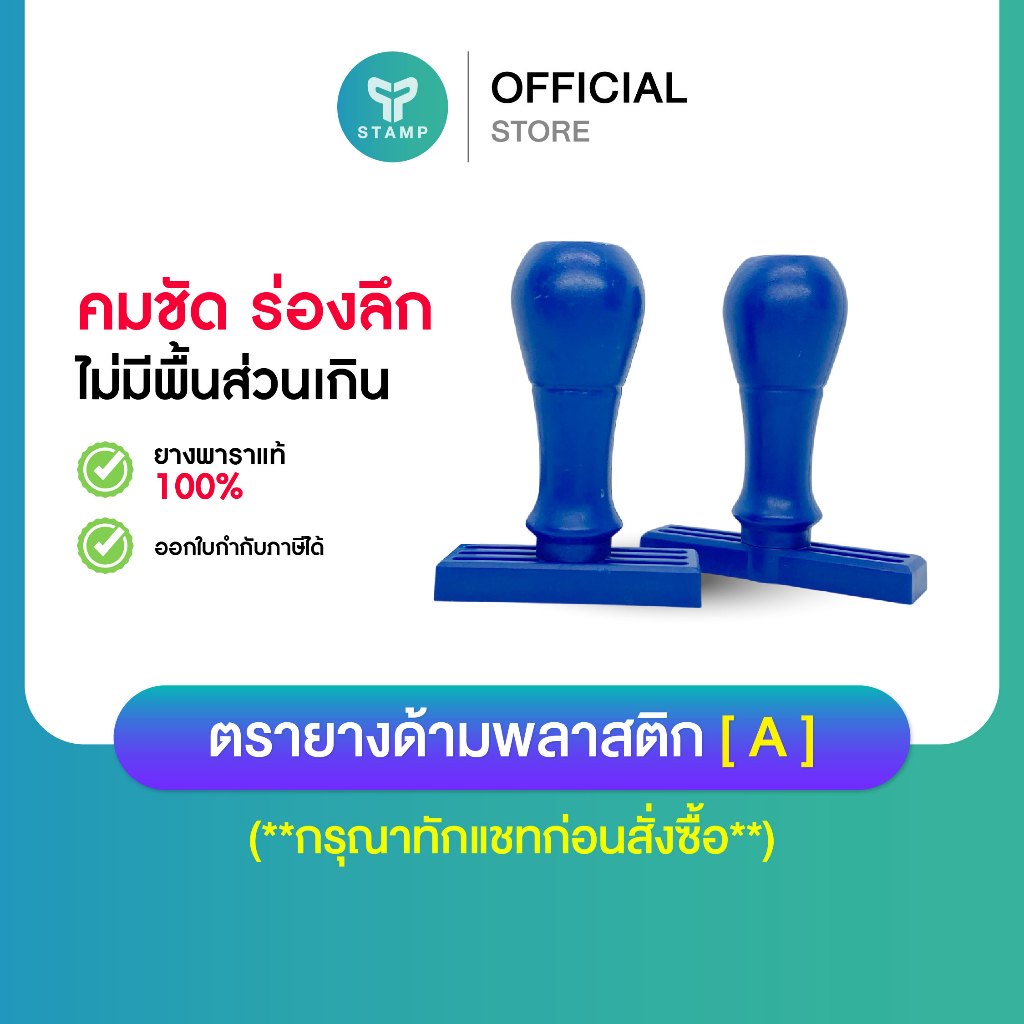 [PPstamp] ตรายางด้ามพลาสติก[ A ] ยางพารา คมชัด ทนทาน (**กรุณาทักแชทก่อนสั่งซื้อ**)