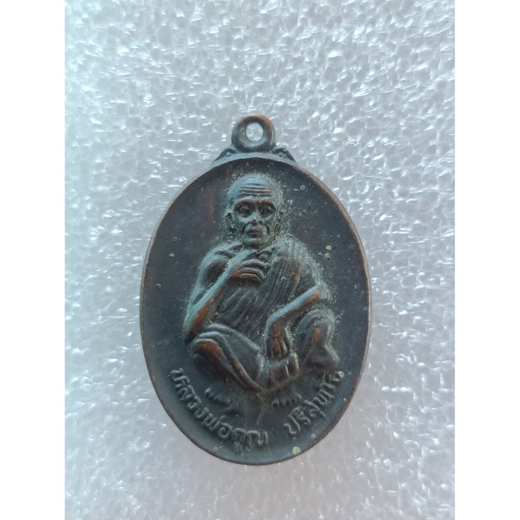 เหรียญหลวงพ่อคูณ ปริสุทฺโธ รุ่นที่ระลึกวันเกิด อายุ 71 ปี พ.ศ. 2536 