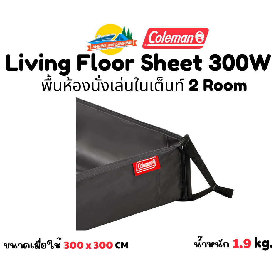 Coleman JP Living Floor Sheet 300W พื้นห้องนั่งเล่นในเต็นท์ 2 Room ราคา ถูกที่สุด ดีลบีเคเค แกลเลอรีภาพที่ 3