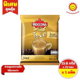 [ 1 แพ็ค ] Moccona มอคโคน่า ทรีโอ 3 อิน 1 กาแฟปรุงสำเร็จชนิดผง รุ่น 20 - 27 ซอง