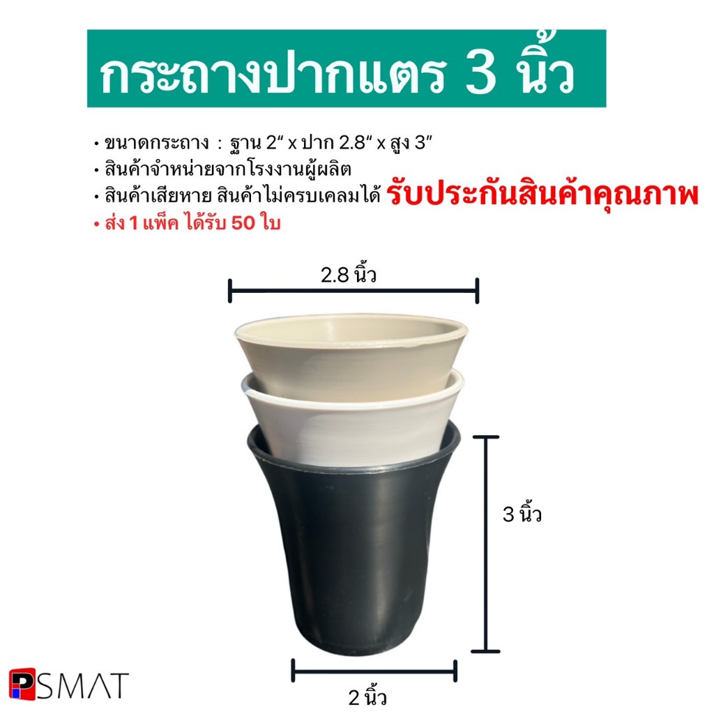 กระถางต้นไม้ปากแตร ขนาด 3 นิ้ว คุณภาพดี สวย ทน โรงงานขายเอง