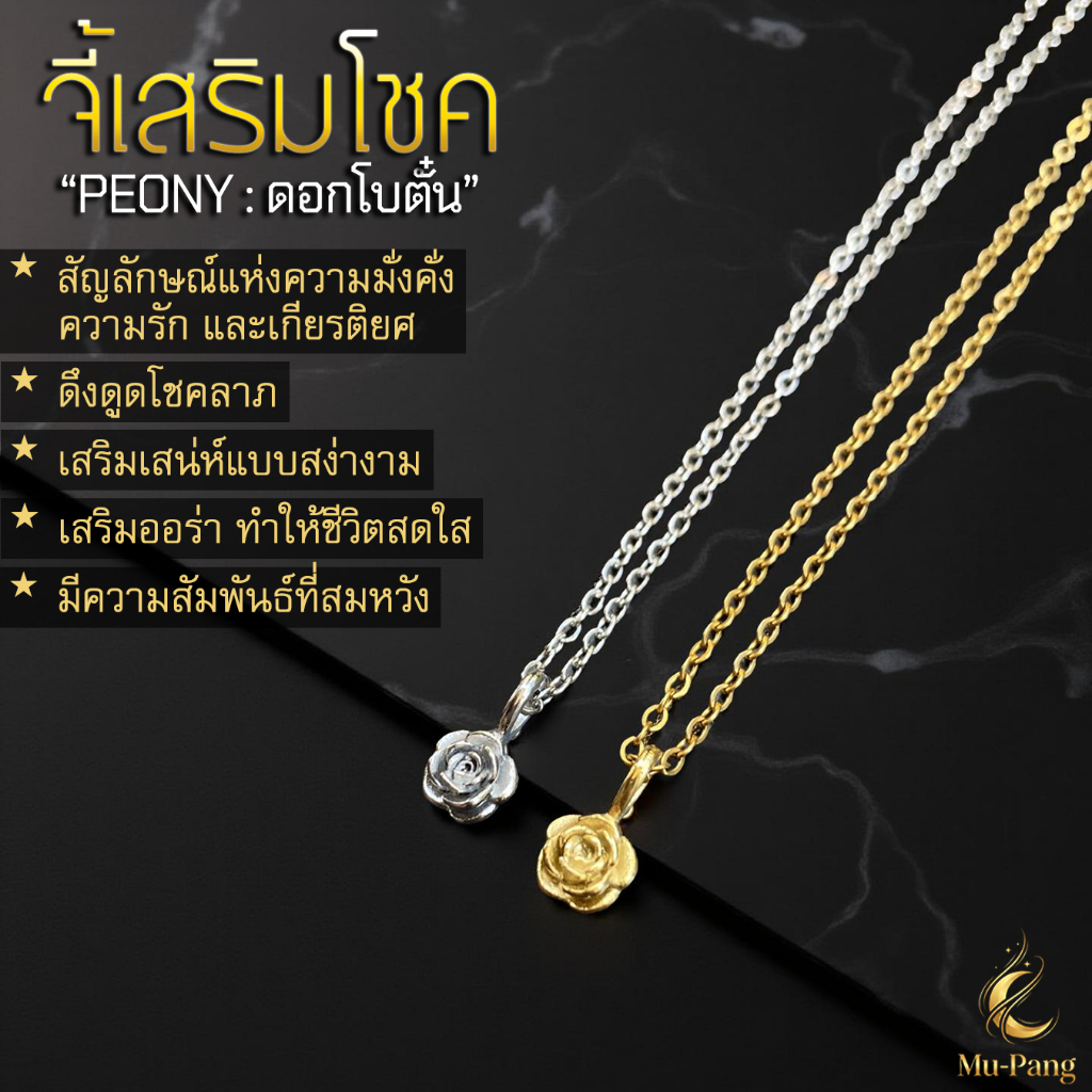 สร้อยคอ" จี้ดอกโบตั๋น Peony "✨สัญลักษณ์เสริมโชค✨เสริมดวง✨งานคุณภาพ สร้อยสายมู จี้เสริมดวง สร้อยสไตล์Unisex