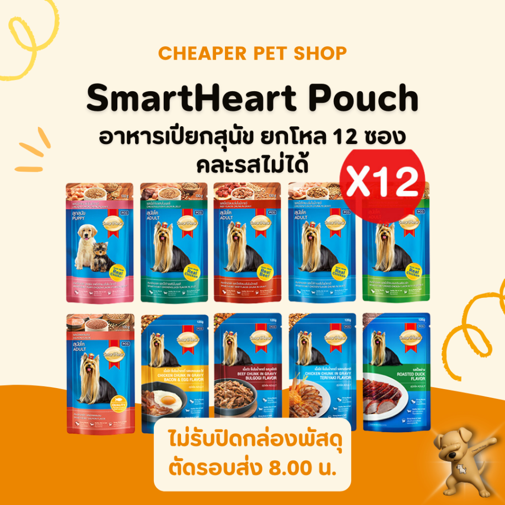 [Cheaper] [โหล] Smart Heart Pouch 130g สมาร์ท ฮาร์ท อาหารเปียกสุนัข ขนาด 130 กรัม
