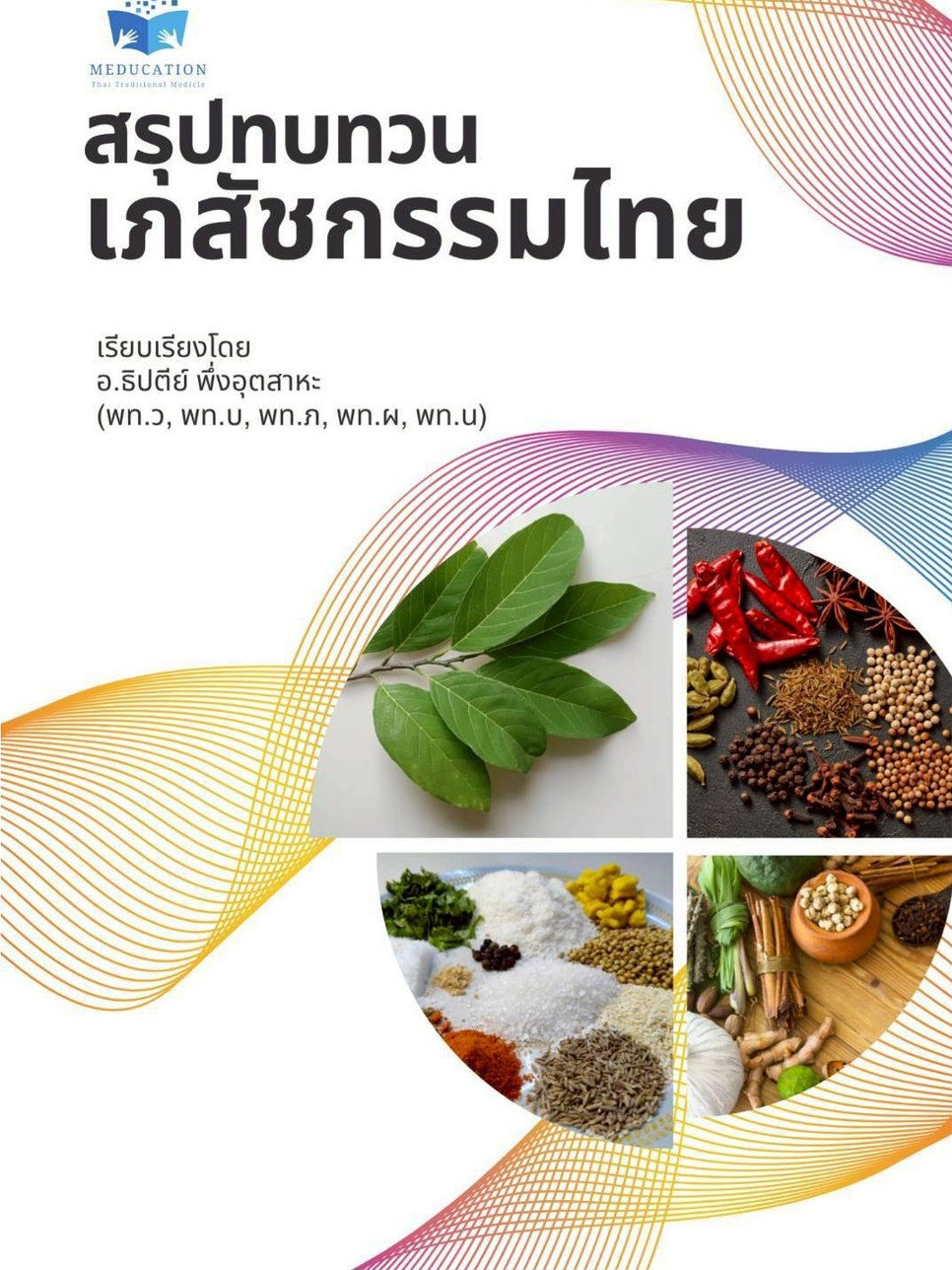 หนังสือสรุปทบทวนเภสัชกรรมไทย by ครูเจี๊ยบ (อ.ธิปตีย์ พึ่งอุตสาหะ) (พท.ว, พท.บ, พท.ภ, พท.ผ, พท.น)