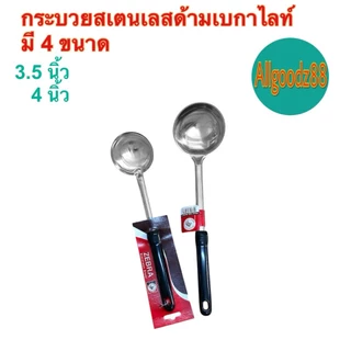 Zebra กระบวยสเตนเลสด้ามเบกาไลท์ Focus,Rooster ตราหัวม้าลาย มี 4 ขนาด*สามารถออกใบกำกับภาษีได้*