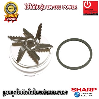 อะไหล่ ชุดใบมีดเครื่องปั่น SHARP ของแท้100% แถมยางรอง ใช้ได้…