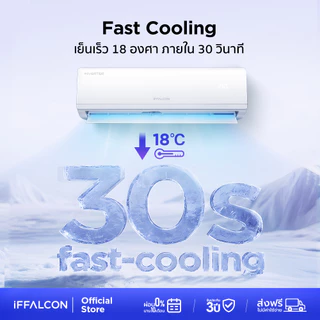 [NEW 2026] iFFALCON iECO แอร์ Elite Cool Inverter 9,200-23,900 BTU | เย็นเร็ว ประหยัดไฟ รุ่น IFAC-EL09CSV/EB
