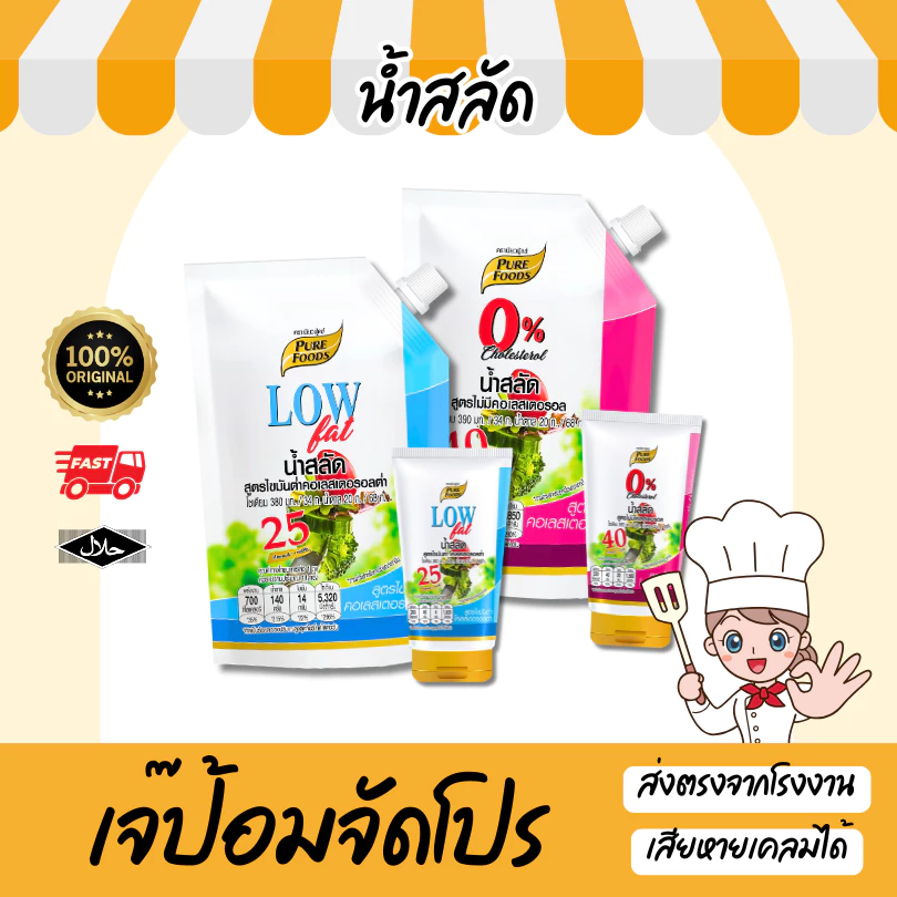 น้ำสลัด ตราเพียวฟู้ดส์ น้ำสลัดเพื่อสุขภาพ ไขมันต่ำ ไม่มีโคเลสเตอรอล เมนูเฮลตี้