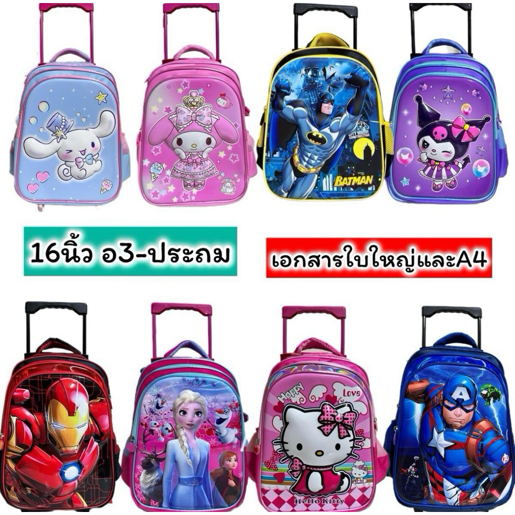 ล้อลาก 16 นิ้ว น้องอ3-ประถม