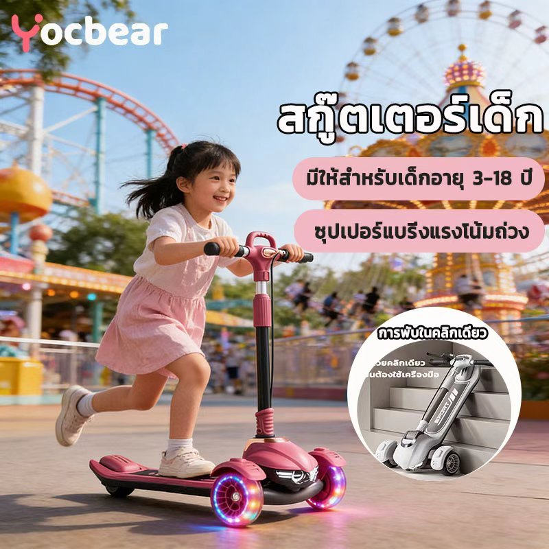 Yocbear สกูตเตอร์เด็ก เด็ก ของเล่นเด็ก ผู้ชาย พับได้ ปรับความสูงได้ 5 ระดับ ไฟหน้าสว่าง+มีเพลง