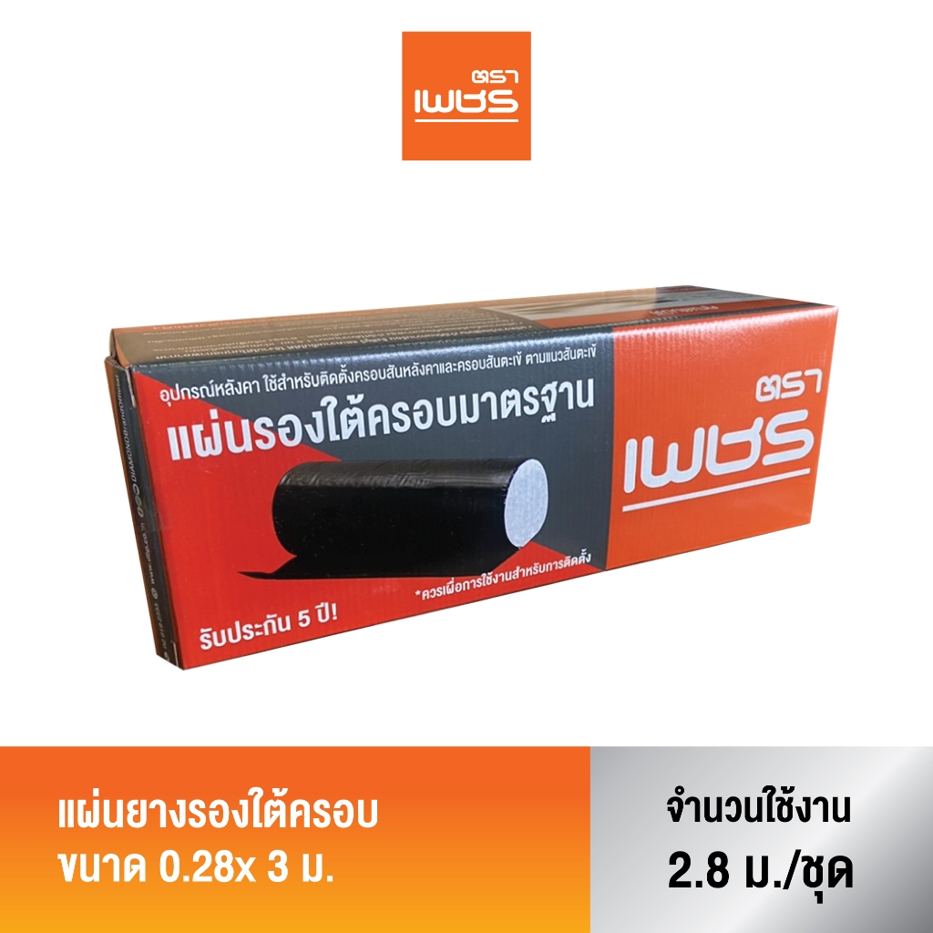 Diamond แผ่นยางรองใต้ครอบ ตราเพชร ขนาด 0.28x3 เมตร