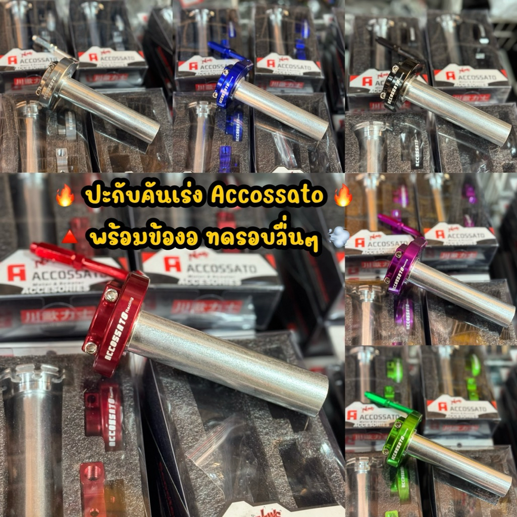 ปะกับเร่งACCOSSATO+ข้องอ ปะกับเร่งCNCทดรอบพร้อมข้องอ ใส่ได้ทุกรุ่น ราคาต่อ1ชุด