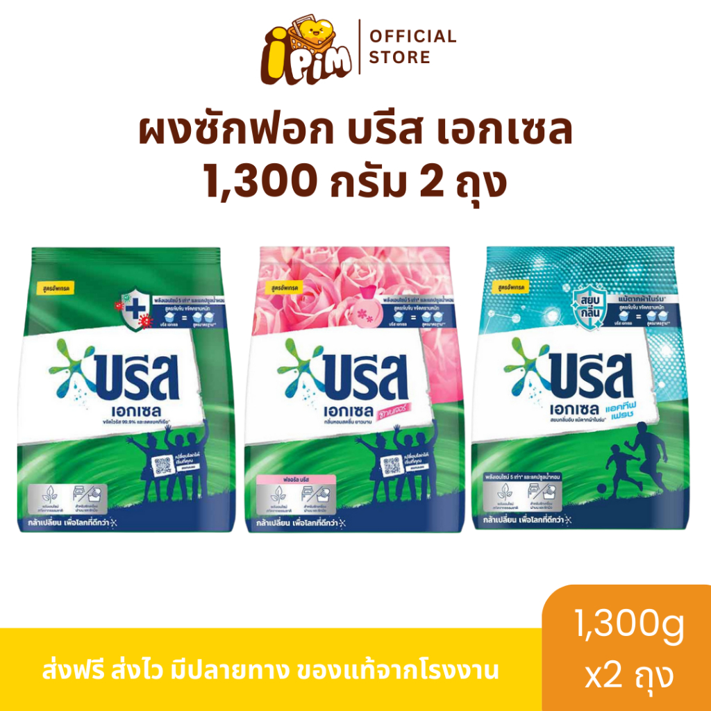 1 แถม 1 ผงซักฟอกบรีสเอกเซล 1,300 กรัม [แท้100%]