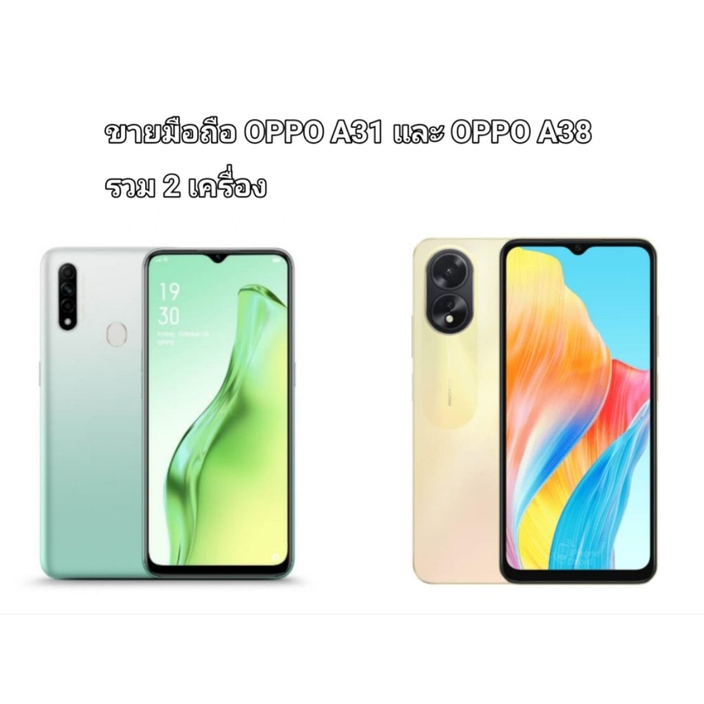 ขายโทรศัพท์มือสองทั้งรวม OPPO A31 4/128GB และ OPPO A38 4+4/128GB - เครื่องเปล่า