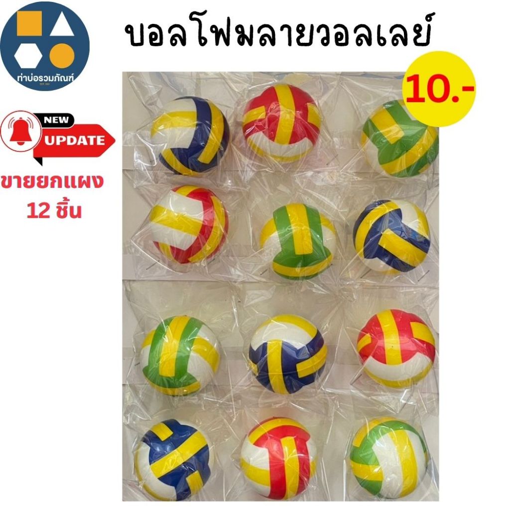 ขายยกแผง-บอลโฟมคละลาย ของเล่นจำลองสำหรับเด็ก มีหลายแบบให้เลือก 10บาท (12ชิ้น/แผง)