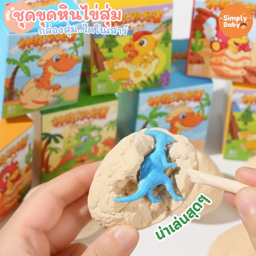 ฟอสซิลไข่ไดโนเสาร์ surprise egg ขุดค้นพบไข่สุ่มไดโนเสาร์ กว่า 12 แบบ พร้อมอุปกรณ์ขุดครบ