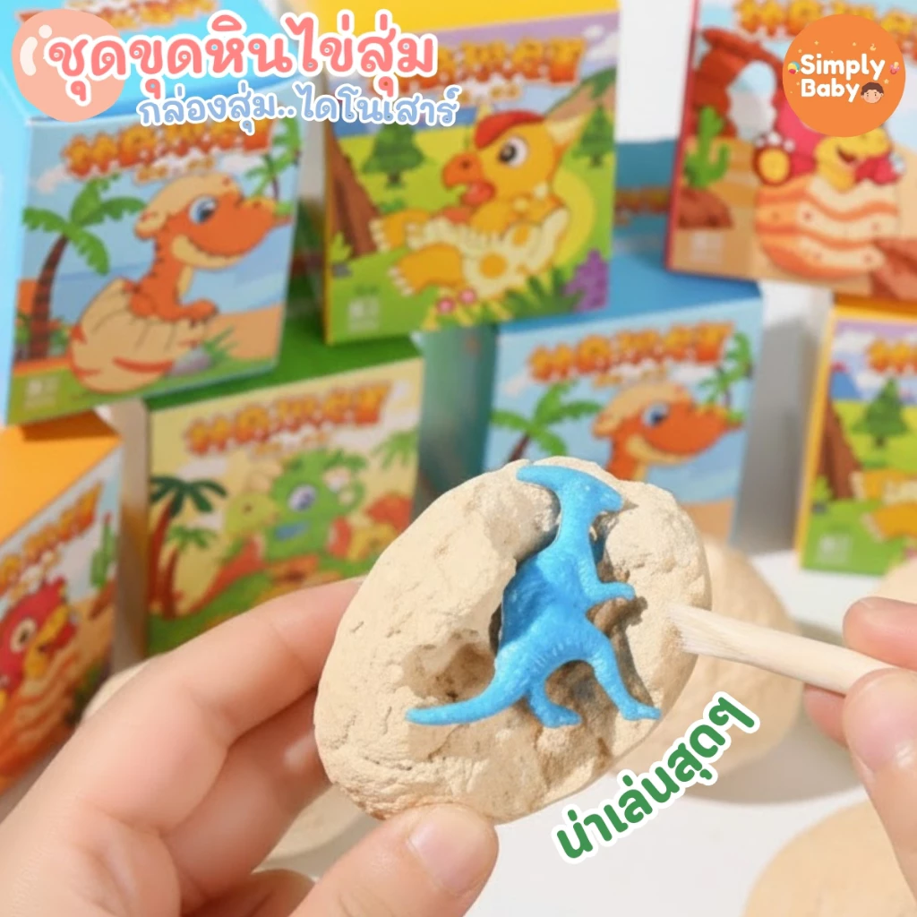 ฟอสซิลไข่ไดโนเสาร์ surprise egg ขุดค้นพบไข่สุ่มไดโนเสาร์ กว่า 12 แบบ พร้อมอุปกรณ์ขุดครบ