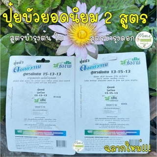 แพ็คแกจใหม่!!! ปุ๋ยบัว ตรา ช่องาม ปุ๋ยดอกบัว ปุ๋ยไม้น้ำ มี 2 สูตร คือ สูตรบำรุงต้น สูตรบำรุงดอก ใช้ดีใช้ง่ายเห็นผลไว