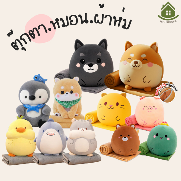 ตุ๊กตา ตุ๊กตาหมอนผ้าห่ม 40cm  ตุ๊กตาหมอนอิง รูปสัตว์น่ารัก ตุ๊กตาผ้าห่ม มีผ้าห่มในตัว มีซุกมือ หมอนในรถ หมอนนุ่มนิ่ม.