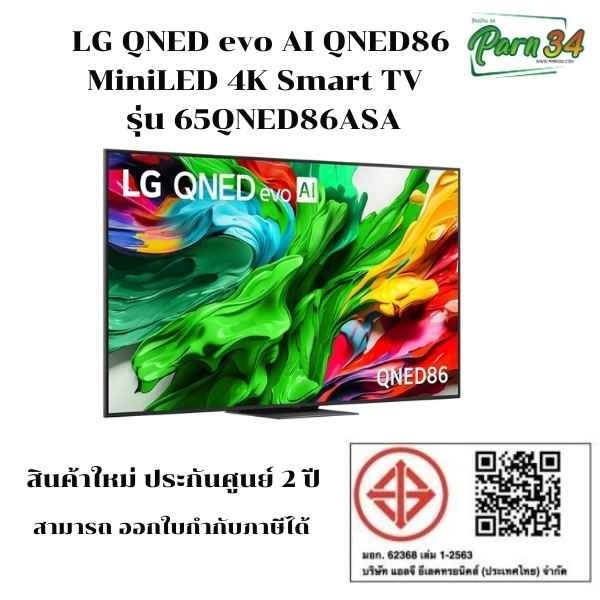LG QNED MiniLED 4K Smart TV ขนาดจอ 65 นิ้วรุ่น 65QNED86ASA / 65QNED86  สินค้าใหม่ ประกันศูนย์