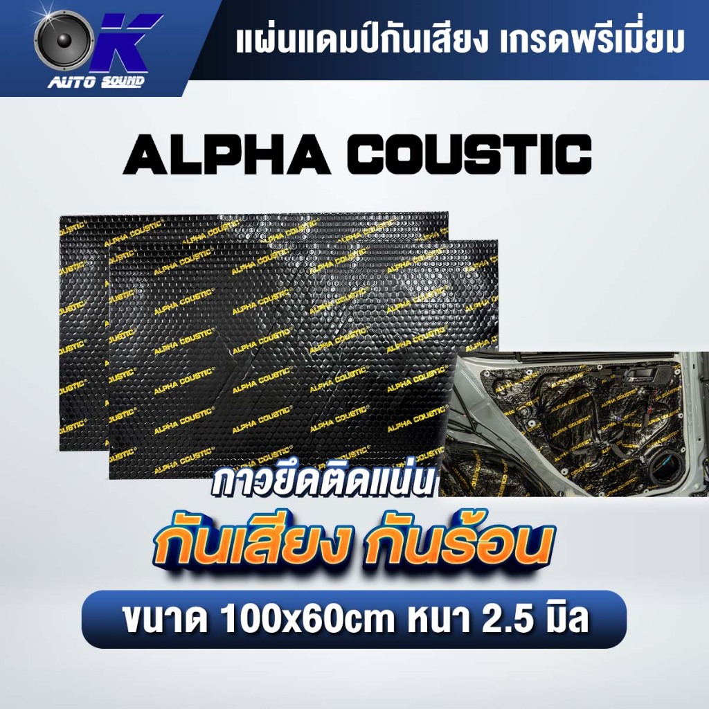 แผ่นแดมป์ รถยนต์ Alpha Coustic เกรดพรีเมี่ยม กันเสียงรบกวน กันความร้อน ลดการสั่นสะเทือน 100x60 Cm.